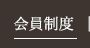 会員制度