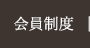 会員制度